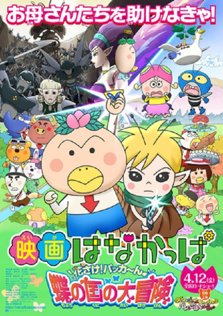 映画 はなかっぱ 花さけ!パッカ~ん 蝶の国の大冒険