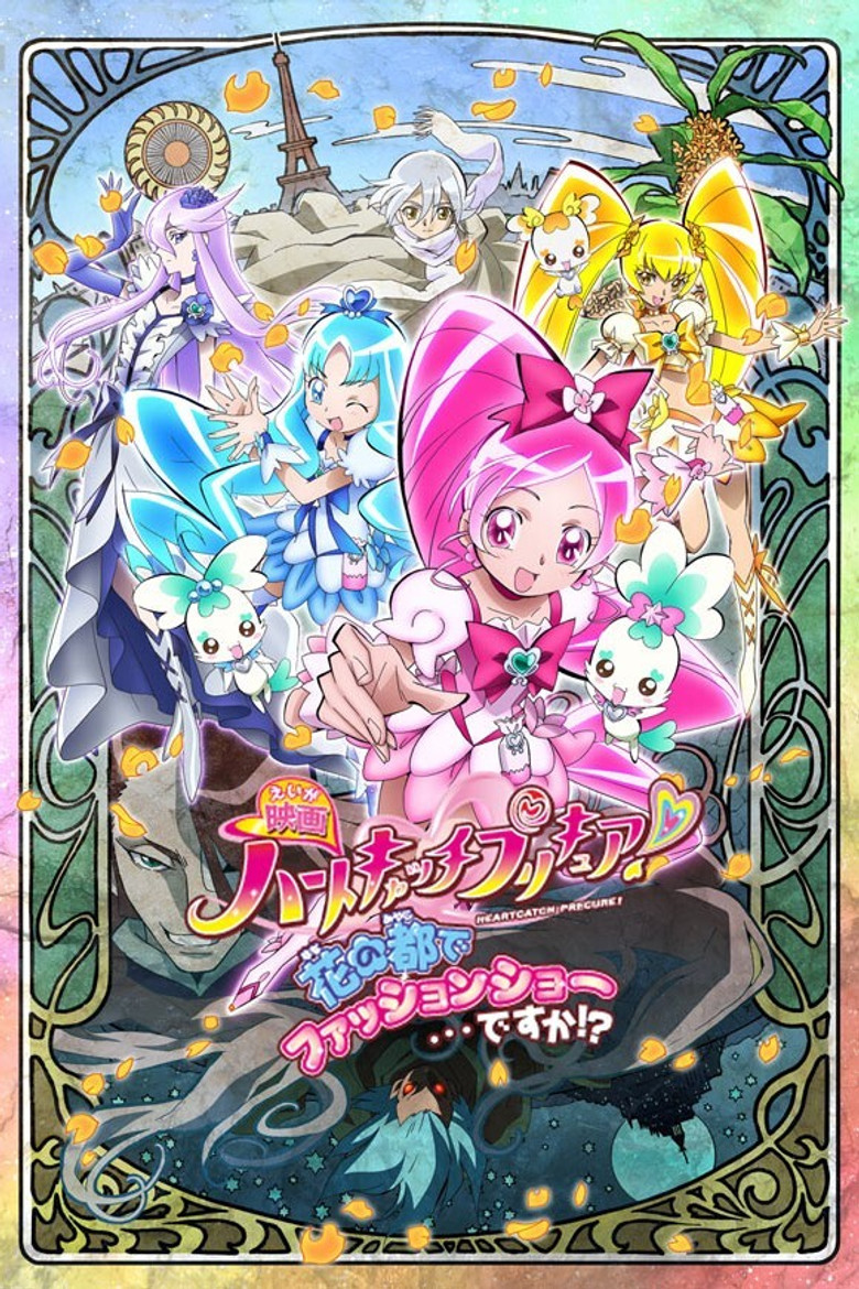 映画 ハートキャッチプリキュア!花の都でファッションショー・・・ですか!?