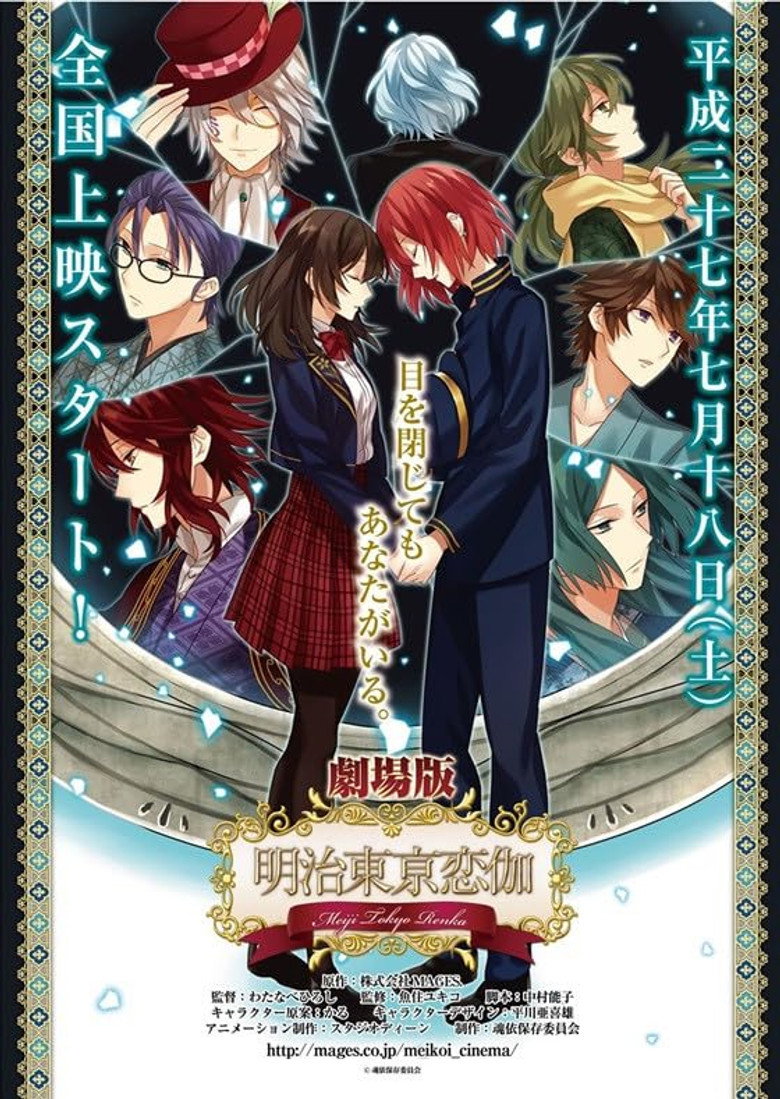 劇場版「明治東亰恋伽」～弦月の小夜曲～