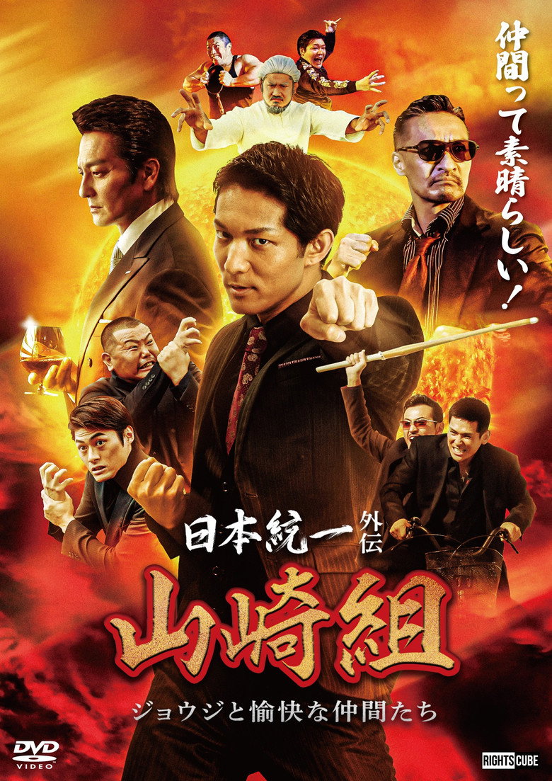 日本統一外伝 山崎組　ジョウジと愉快な仲間たち