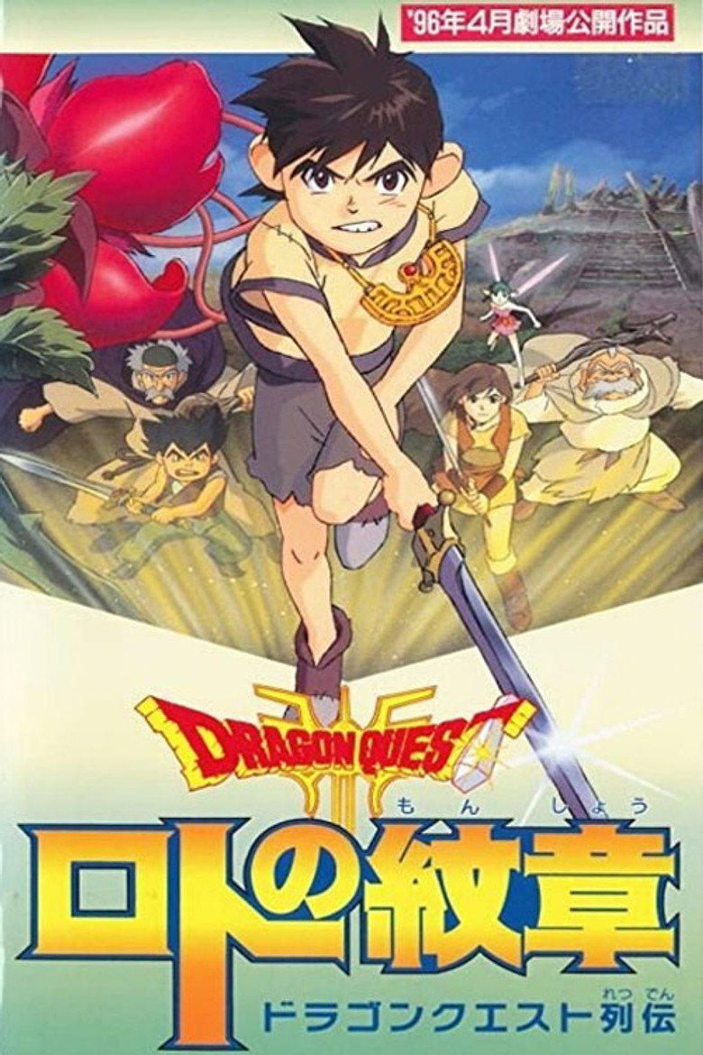 ドラゴンクエスト列伝 ロトの紋章