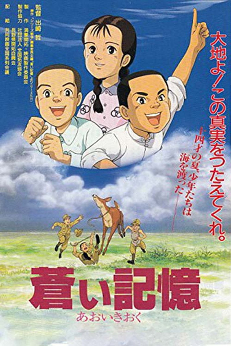 蒼い記憶 満蒙開拓と少年たち