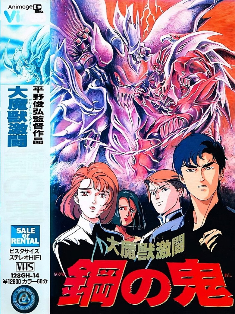 大魔獣激闘 鋼の鬼