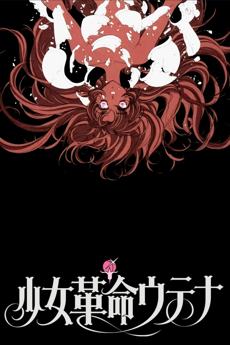 少女革命ウテナ アドゥレセンス黙示録