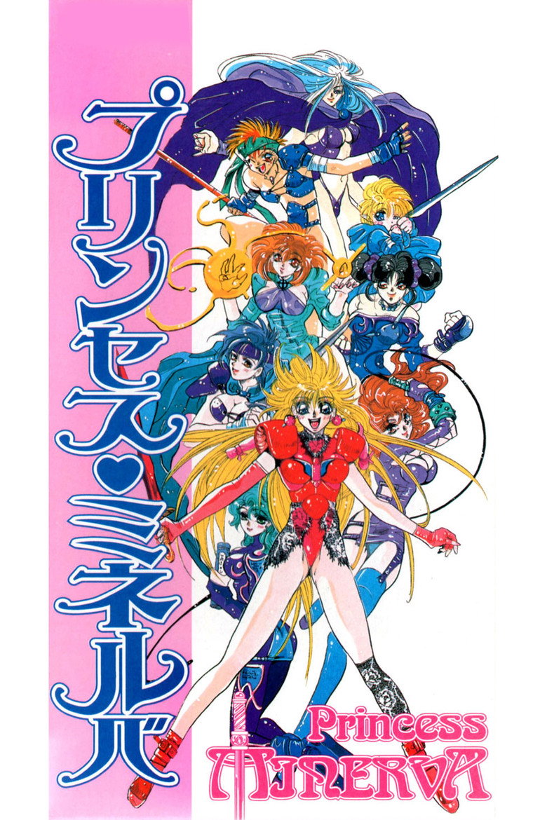 プリンセス ミネルバ