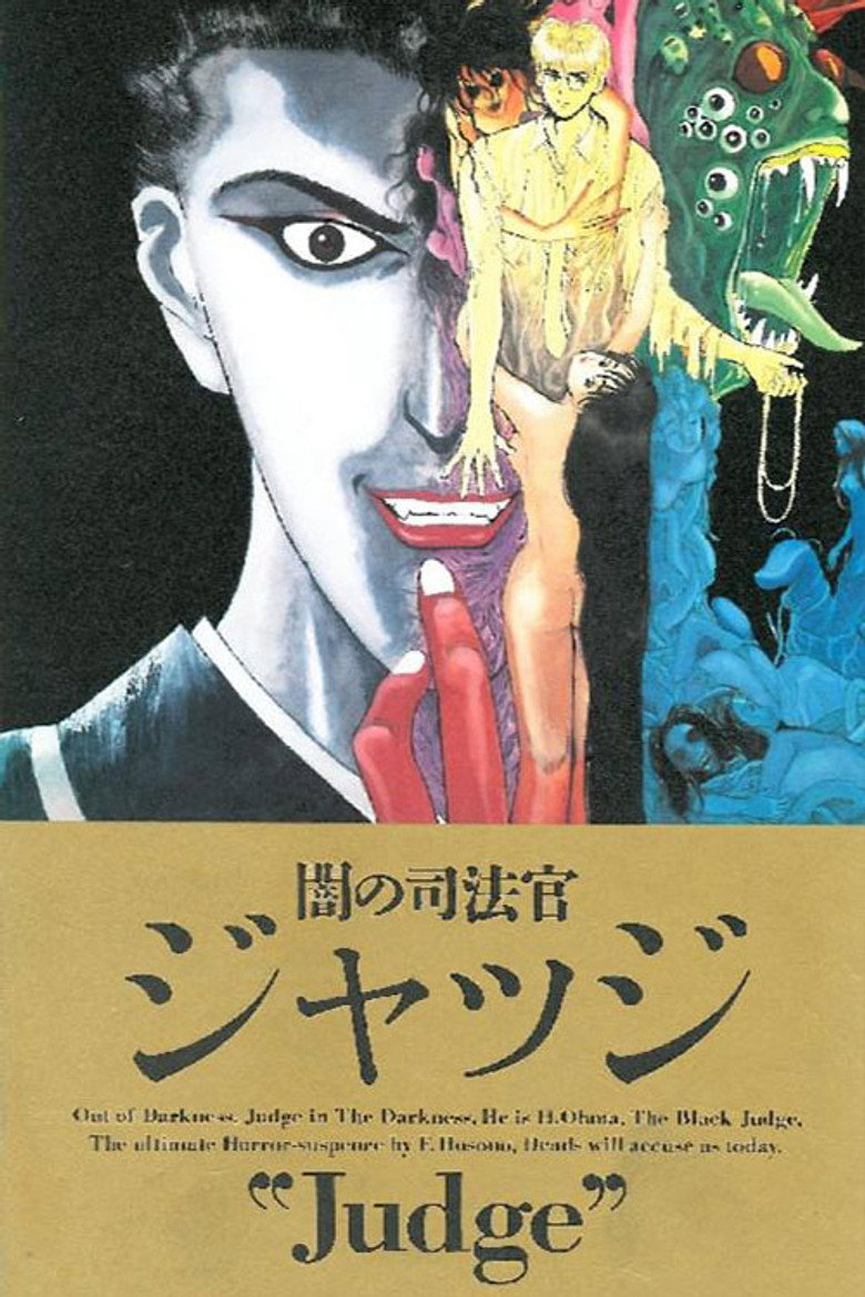 闇の司法官ジャッジ