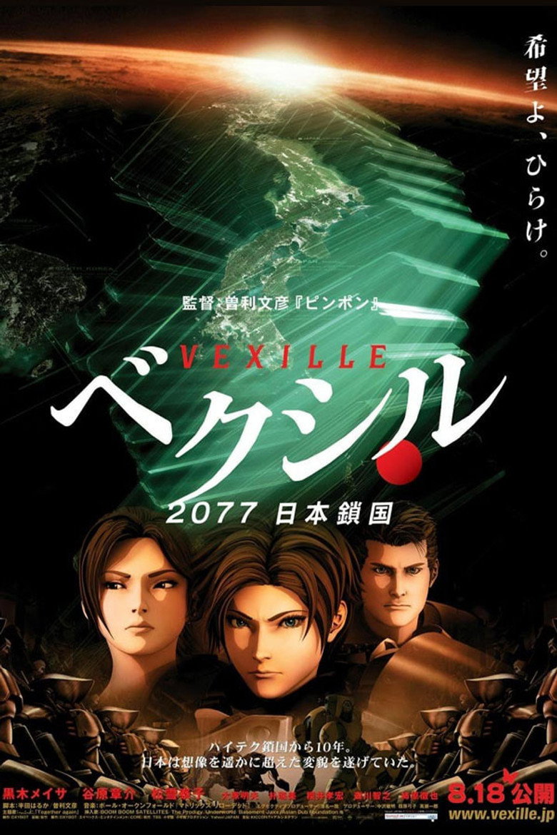 ベクシル 2077日本鎖国