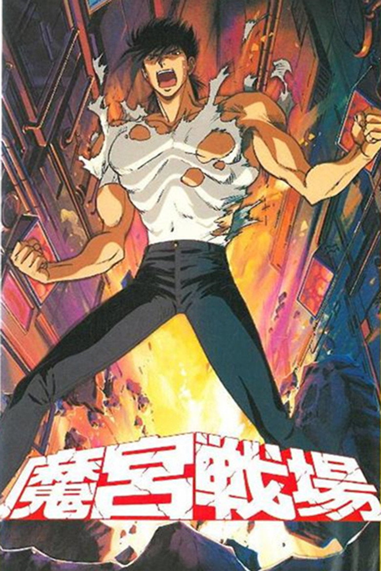 魔宮戦場