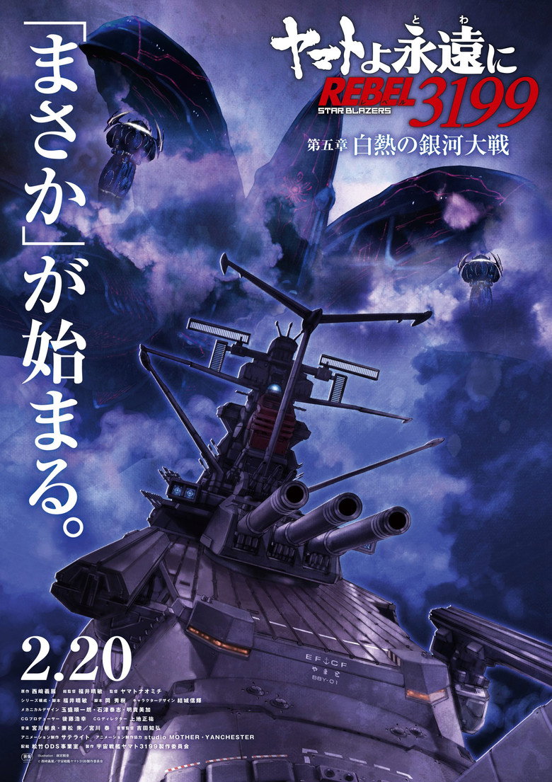 ヤマトよ永遠に REBEL3199 第五章 白熱の銀河大戦