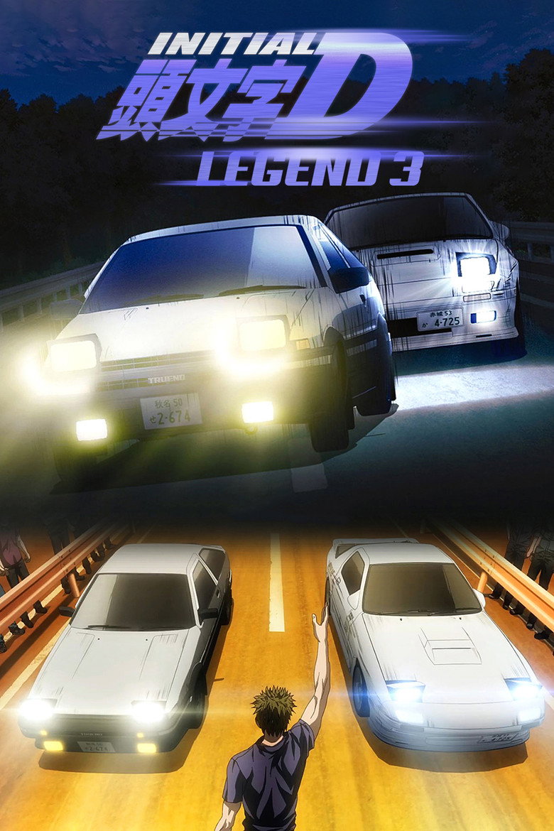 新劇場版「頭文字D」Legend3 -夢現-
