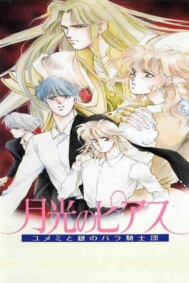 月光のピアス―ユメミと銀のバラ騎士団