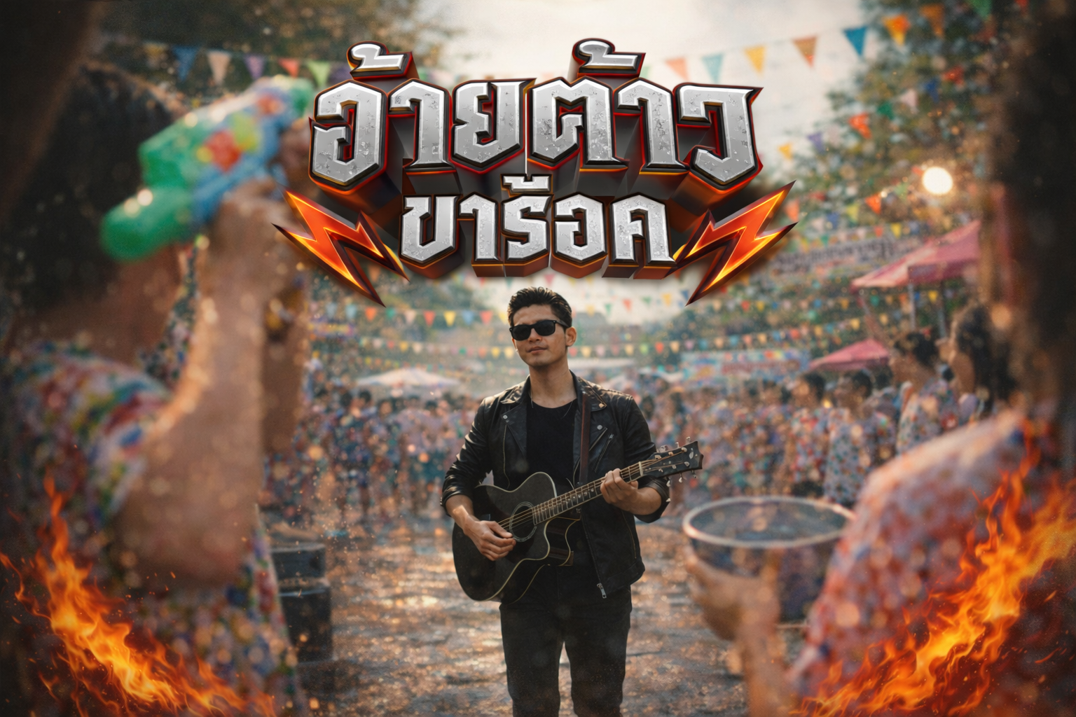 อ้ายต้าวขาร๊อค