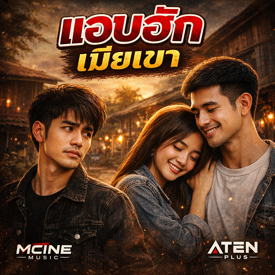 ถูกใจเมียเขา