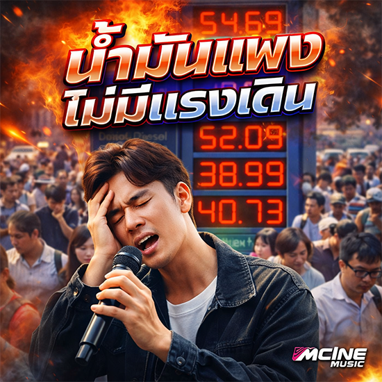 น้ำมันแพง ไม่มีแรงเดิน