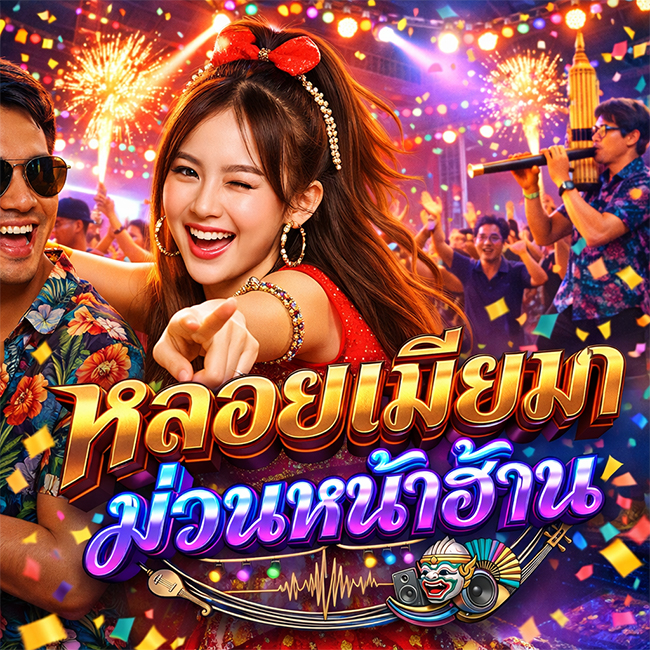 หลอยเมียมา..ม่วนหน้าฮ้าน