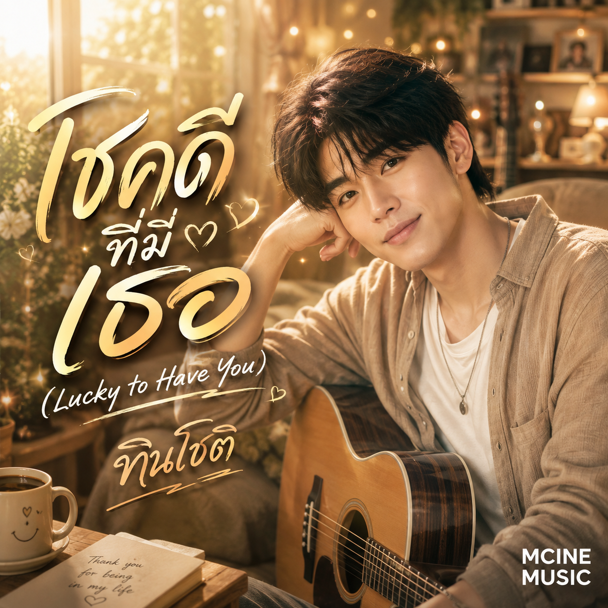โชคดีที่มีเธอ
