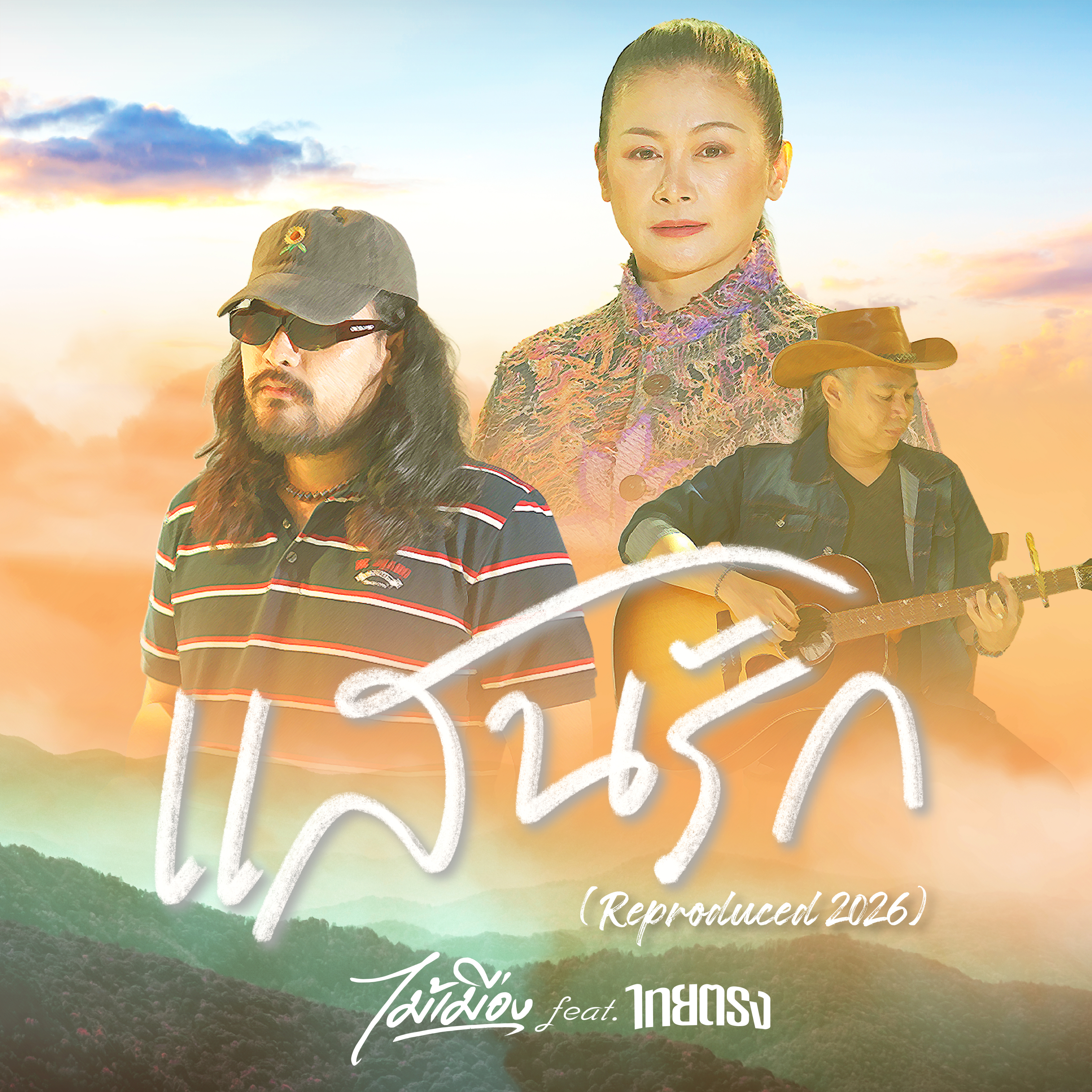 แสนรัก (Reproduced 2026)