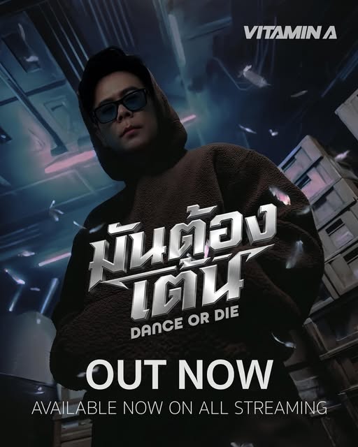 มันต้องเต้น (Dance or Die)