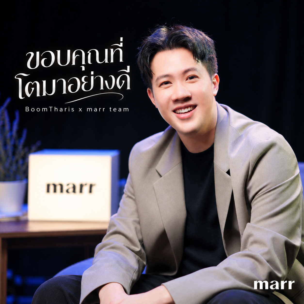 ขอบคุณที่โตมาอย่างดี